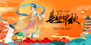 中秋佳节仙女贺图