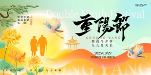 2025九九重阳节登高节日宣传
