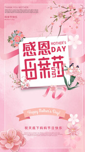 感恩母亲节促销海报