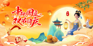 中秋国庆