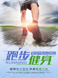 跑步海报