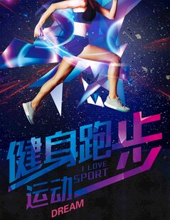 跑步海报