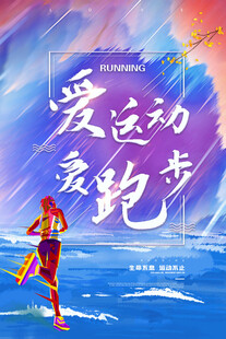 跑步海报