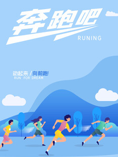 跑步海报