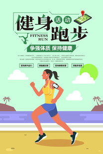 跑步海报