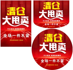 清楚大甩卖