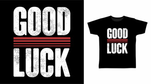 好运T恤设计图案