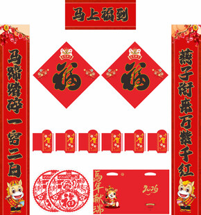 2026年马年对联马上福到