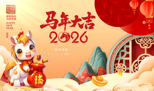 马年大吉