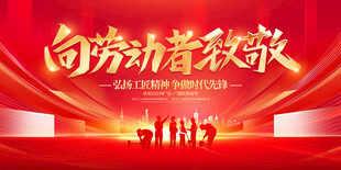 五一劳动节活动展板