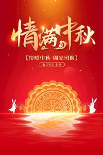 中秋节海报