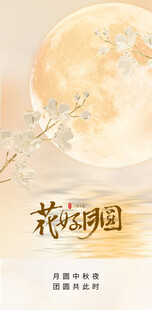 花好月圆