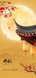 中秋海报