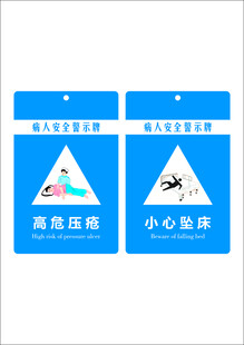 病人床头安全警示牌