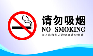 请勿吸烟标识
