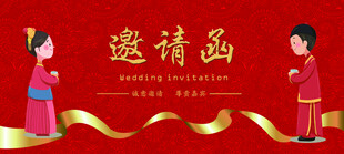 婚礼邀请函