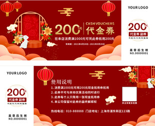 新年200元代金券宣传海报