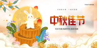 中秋佳节