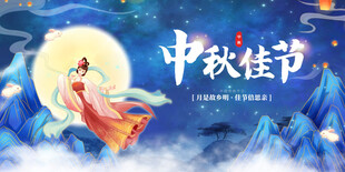 中秋