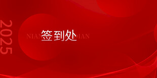 红色签到处