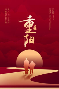 重阳节海报