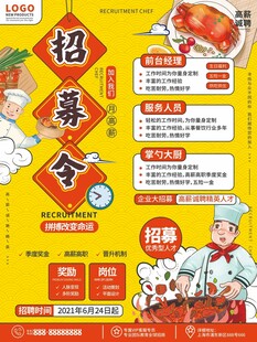 餐厅招募令诚聘餐饮人才