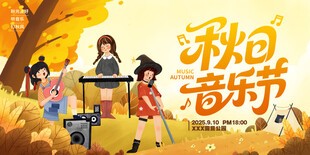 秋天音乐节