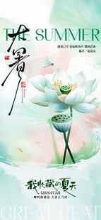 大暑海报