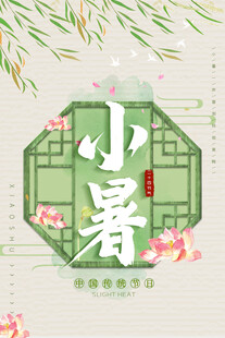 小暑节气海报