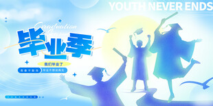 毕业季