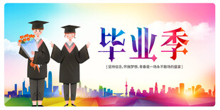 毕业季海报