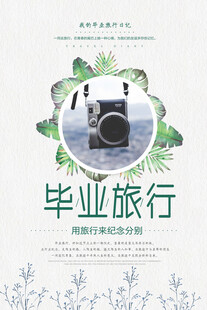 毕业旅行海报