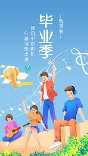 毕业海报