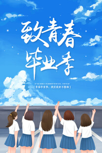 毕业季海报