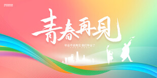 青春再见