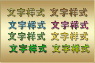 3D立体字文字样式