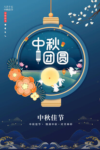 中秋海报