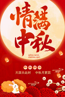 中秋海报