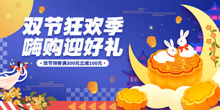 中秋国庆