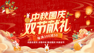 中秋国庆促销