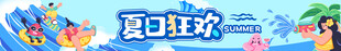 夏日横幅