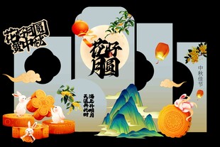 中秋节团圆节活动美陈展板