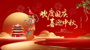 中秋节海报