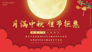 中秋节海报