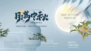 中秋节海报