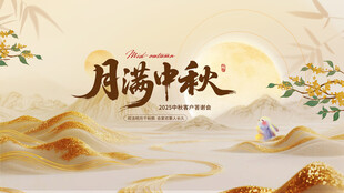 中秋节海报