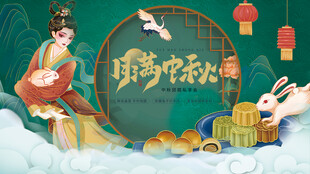 中秋节海报