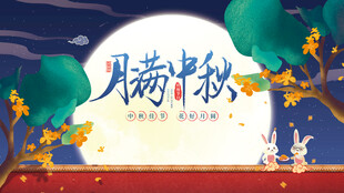 中秋节海报