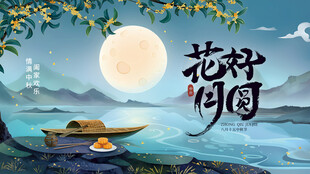 中秋节海报