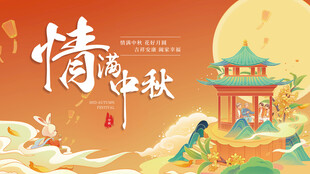 中秋节海报
